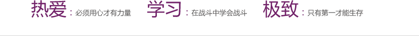 我们的座右铭是：热爱：必须用心才有力量 学习：在战斗中学会战斗 极致：只有第一才能生存